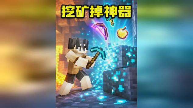 MC挖矿随机掉落模组缩略图