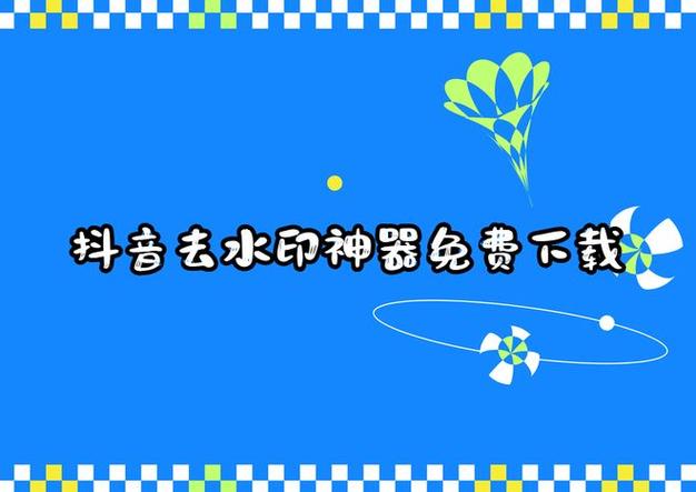 发抖音视频怎么把抖音号去掉缩略图