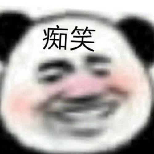 表情包笑缩略图