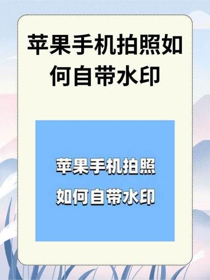 苹果怎么加水印