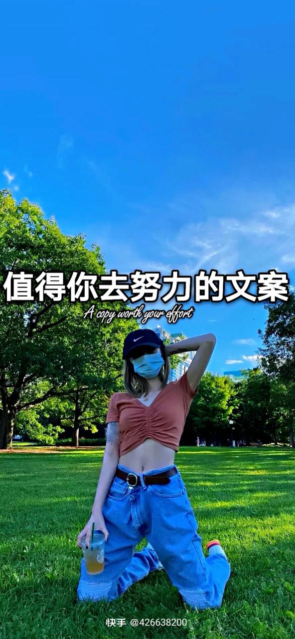 努力生活的文案缩略图