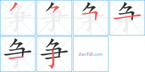 争的异体字图标