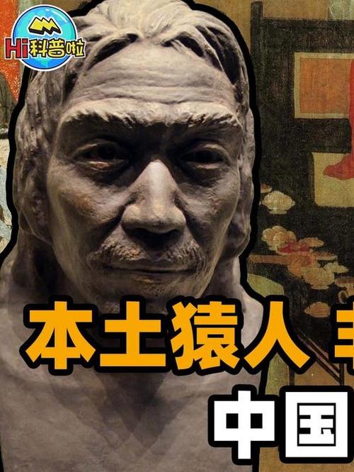 第一个中国人是谁缩略图