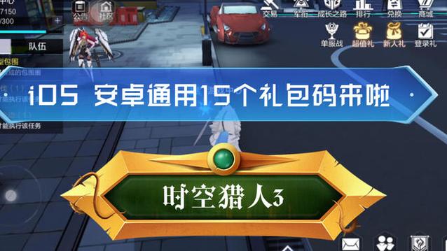 时空猎人3内部兑换码大全缩略图