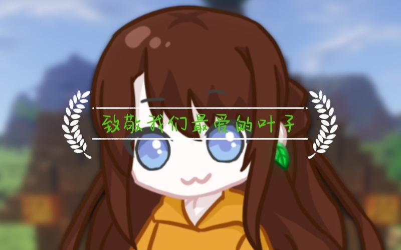 叶子姐解说我的世界缩略图