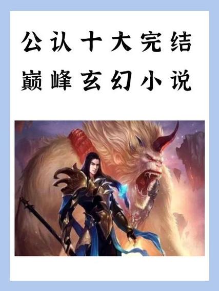 最经典的完本玄幻小说缩略图