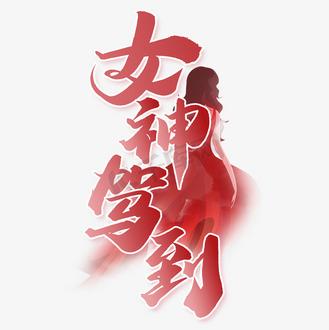 女神驾到结局是啥