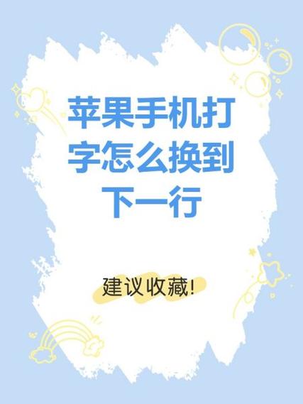 手机下一行怎么弄的