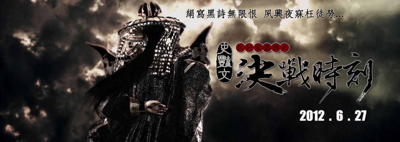 天地风云录之决战时刻在线观看缩略图