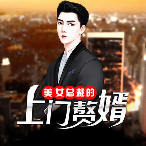 美女总裁的入赘狂婿游戏截图