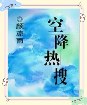 空降热搜全文游戏截图