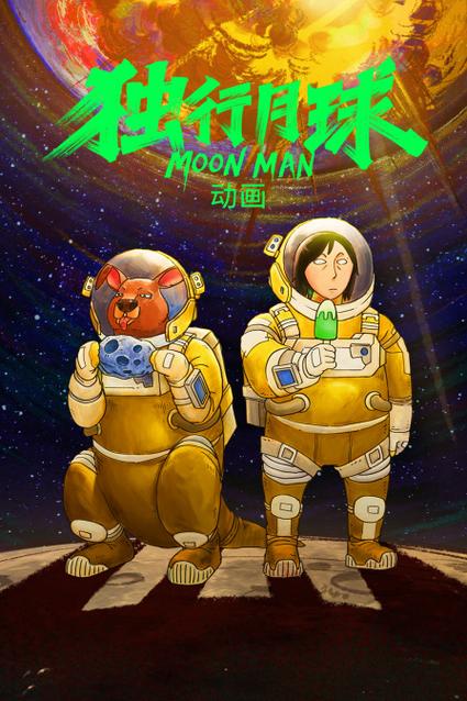 独行月球 漫画缩略图