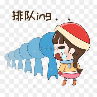 我也在排队表情包缩略图