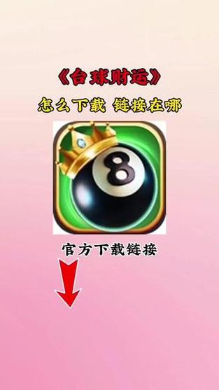 台球财运赚钱下载缩略图