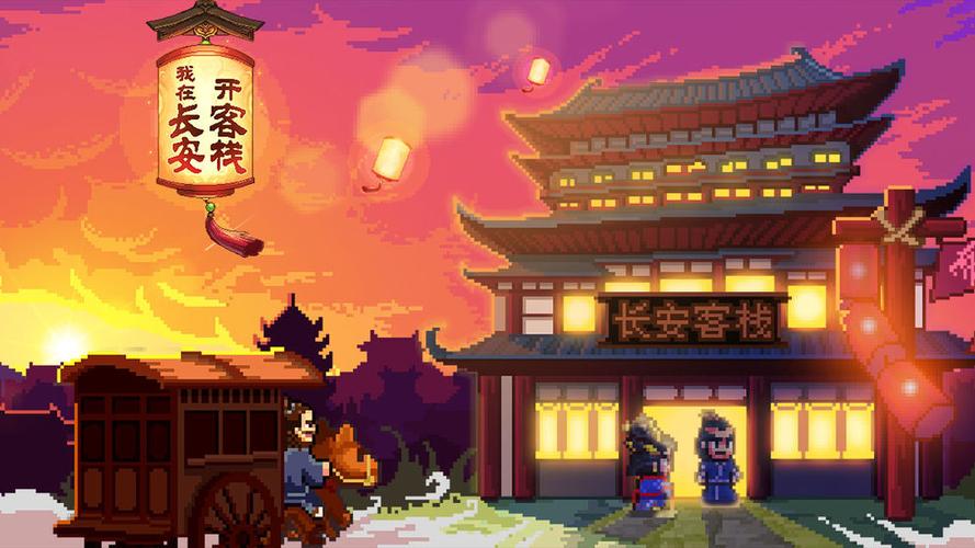 我在长安开客栈客户游戏截图