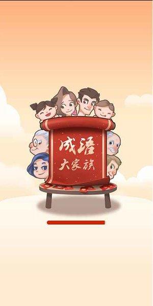 成语大家族红包版下载