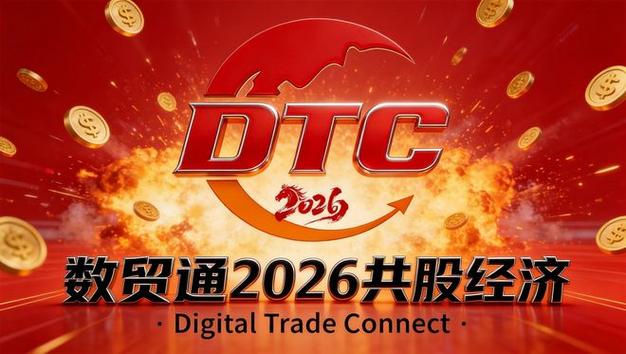 中国数贸通2026缩略图