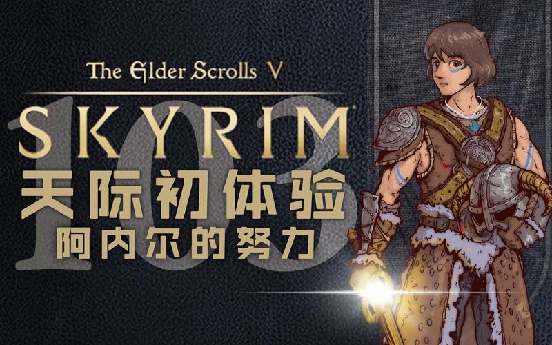 老滚5阿内尔的努力缩略图