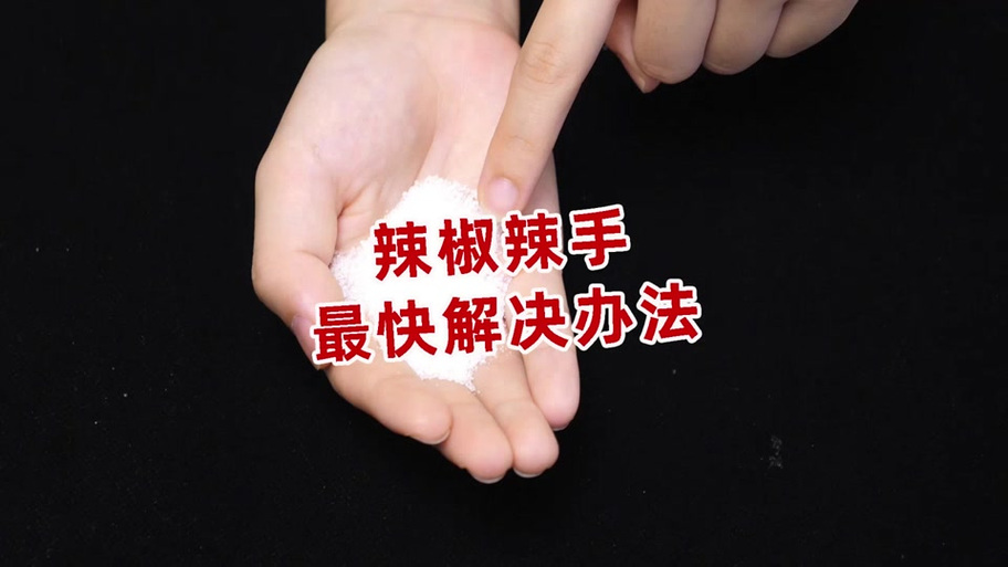 青辣椒辣手怎样快速止辣缩略图