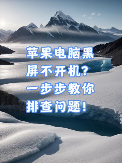 苹果电脑不能开机了如何解决
