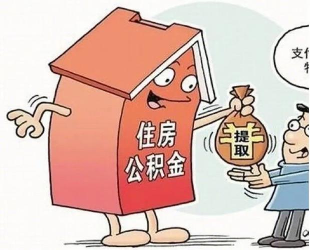 公积金能取出来吗图标