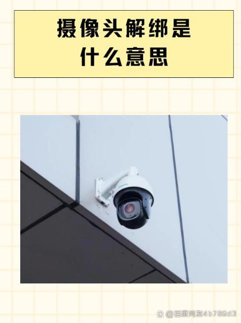 解绑摄像头的三种方法