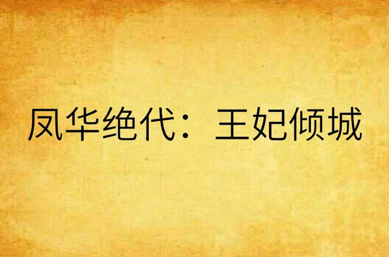 王妃倾城游戏截图