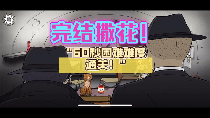 避难所60秒生存内置菜单缩略图