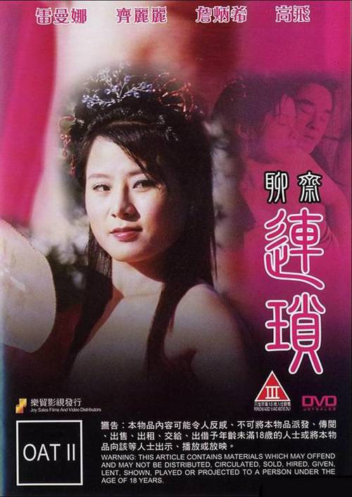 聊斋《连锁》缩略图
