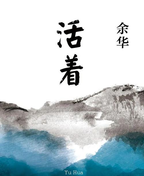 活着属于什么类型的书