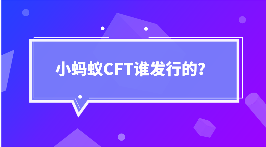 小蚂蚁CFT创始人缩略图