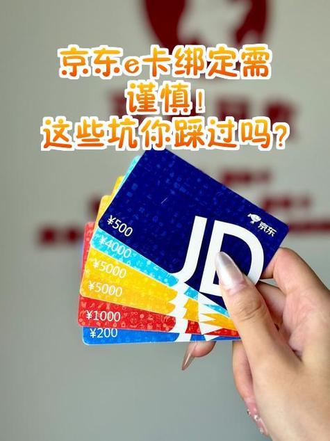 京东e卡绑定完可以扔缩略图