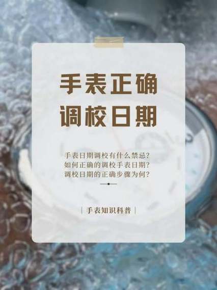 什么时候调手表日期最好