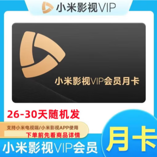小米影视会员激活码 免费领取缩略图