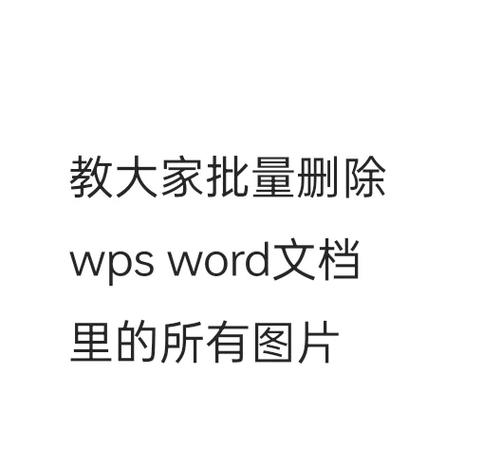 wps怎么批量删除文字图标