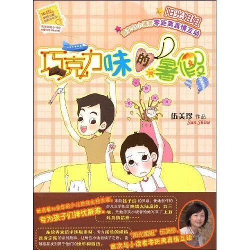 巧克力味的暑假免费阅读缩略图