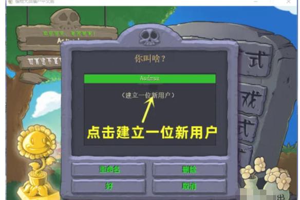 植物大战僵尸存档怎么覆盖