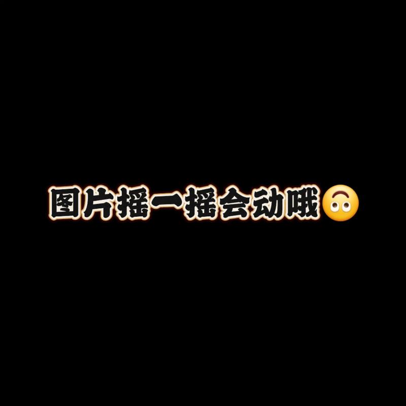 感觉手机内部会摇动