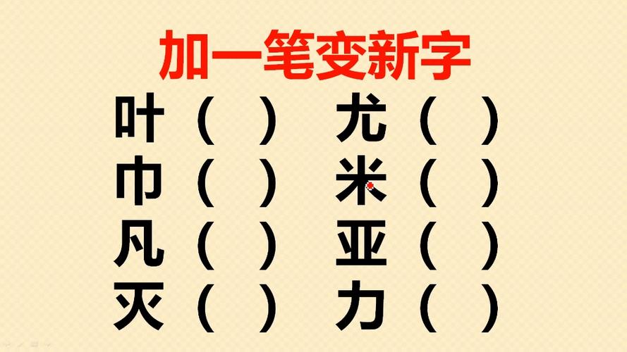 儿加一笔大全15个图标