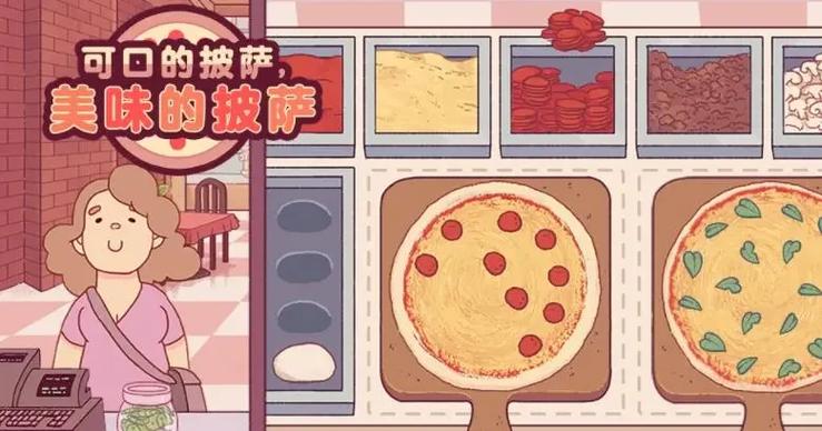 可口的披萨安卓中文游戏截图