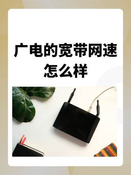 广电宽带靠谱吗缩略图