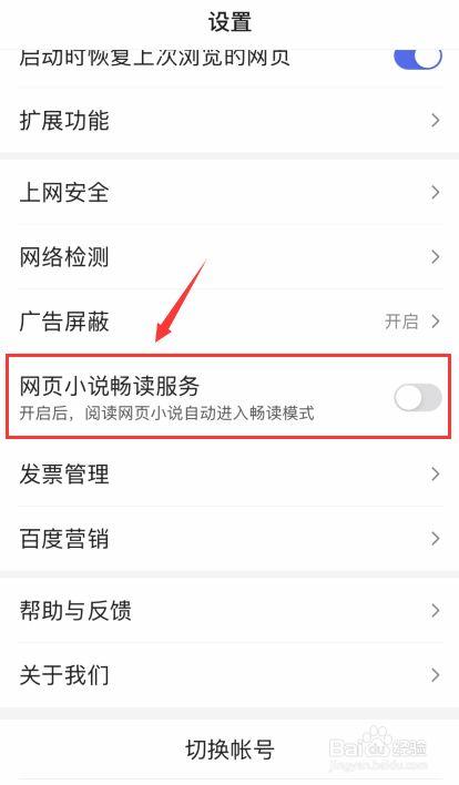 百度如何关闭畅读游戏截图