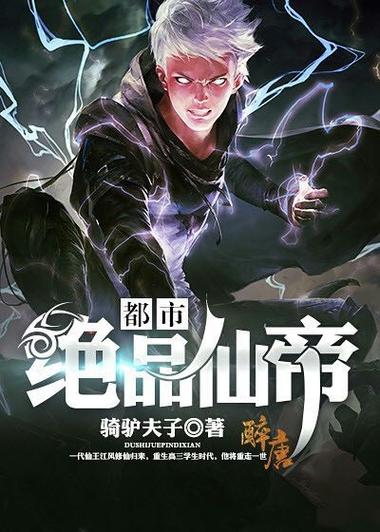 绝品仙帝混都市缩略图
