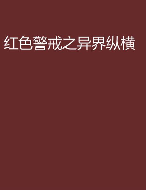 红警之异界纵横