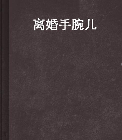 手腕网络小说缩略图