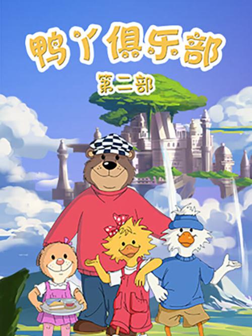 鸭丫鸭怎么样缩略图
