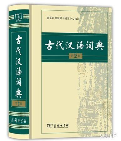 古代汉语词典在线查询缩略图