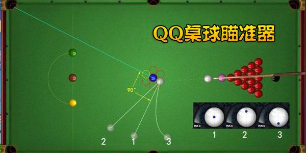 qq桌球辅助瞄准器缩略图