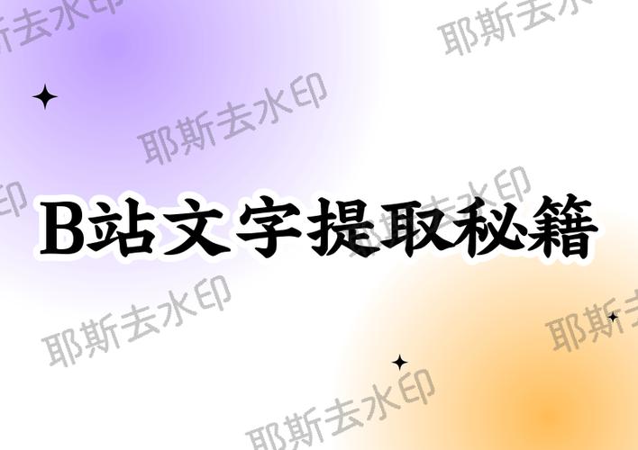 哔哩哔哩字幕提取游戏截图