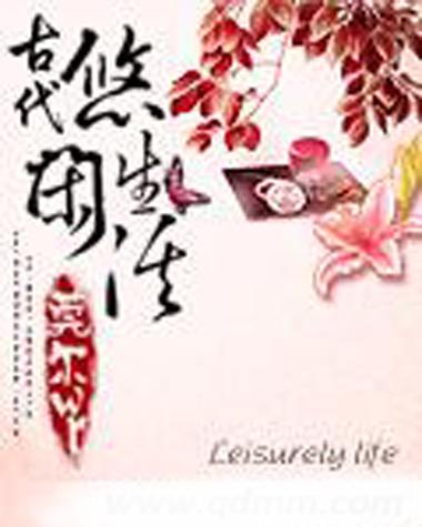 轻松悠闲的小说缩略图